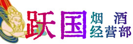 铜仁市万山区烟酒回收:茅台酒,酒瓶,洋酒,名酒,冬虫夏草,老酒,铜仁市万山区跃国烟酒经营部