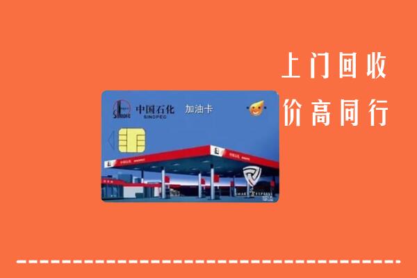 高价求购：铜仁市万山区回收加油卡