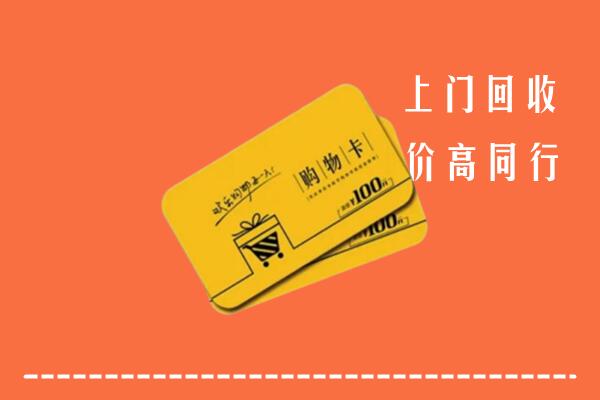 铜仁市万山区高价回收购物卡